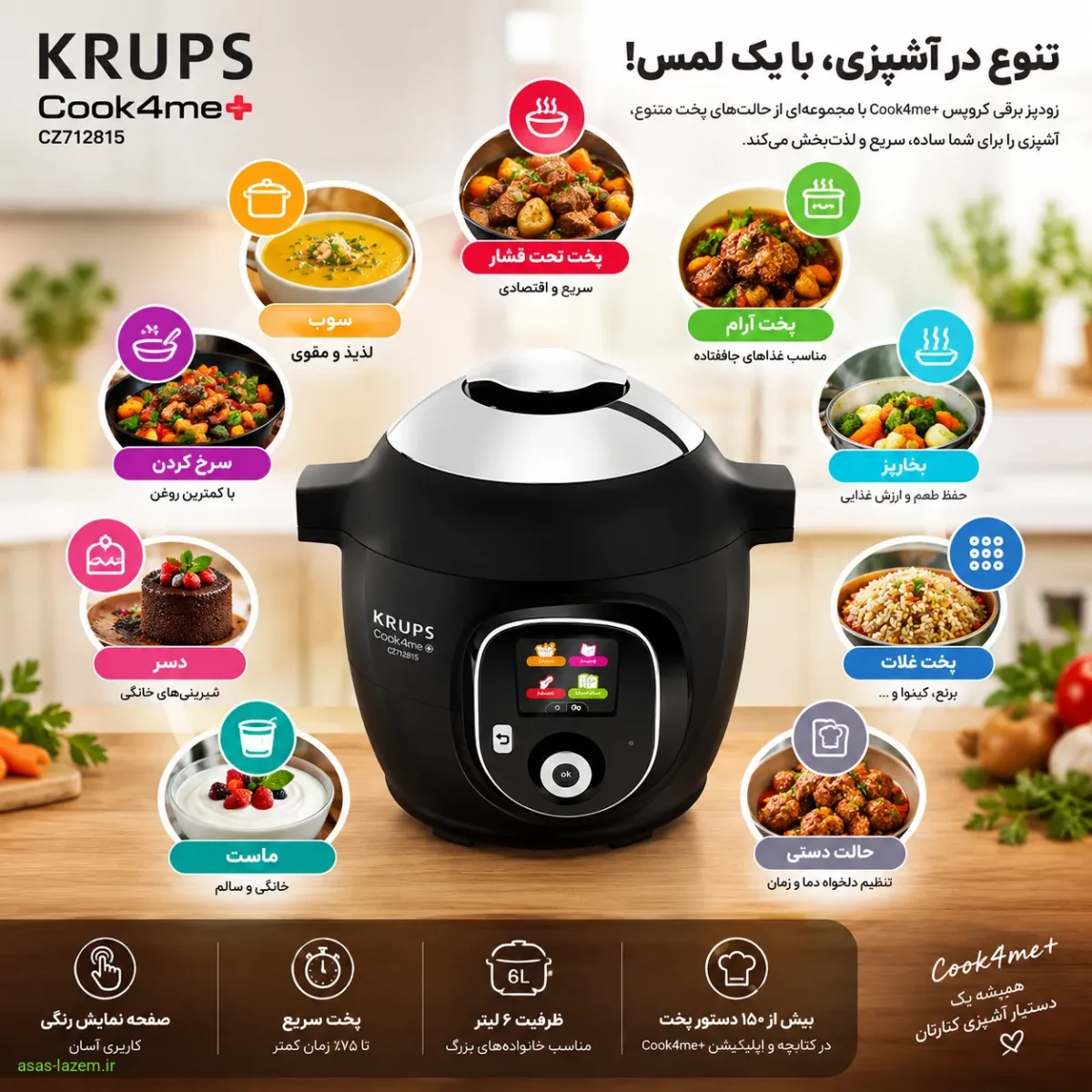 حالت‌های پخت زودپز کروپس Cook4me+ CZ712815