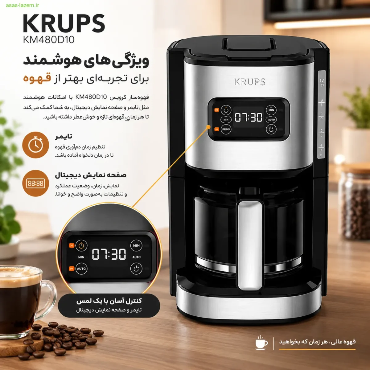ویژگی‌های هوشمند قهوه‌ساز کروپس KM480D10 شامل تایمر و صفحه نمایش دیجیتال