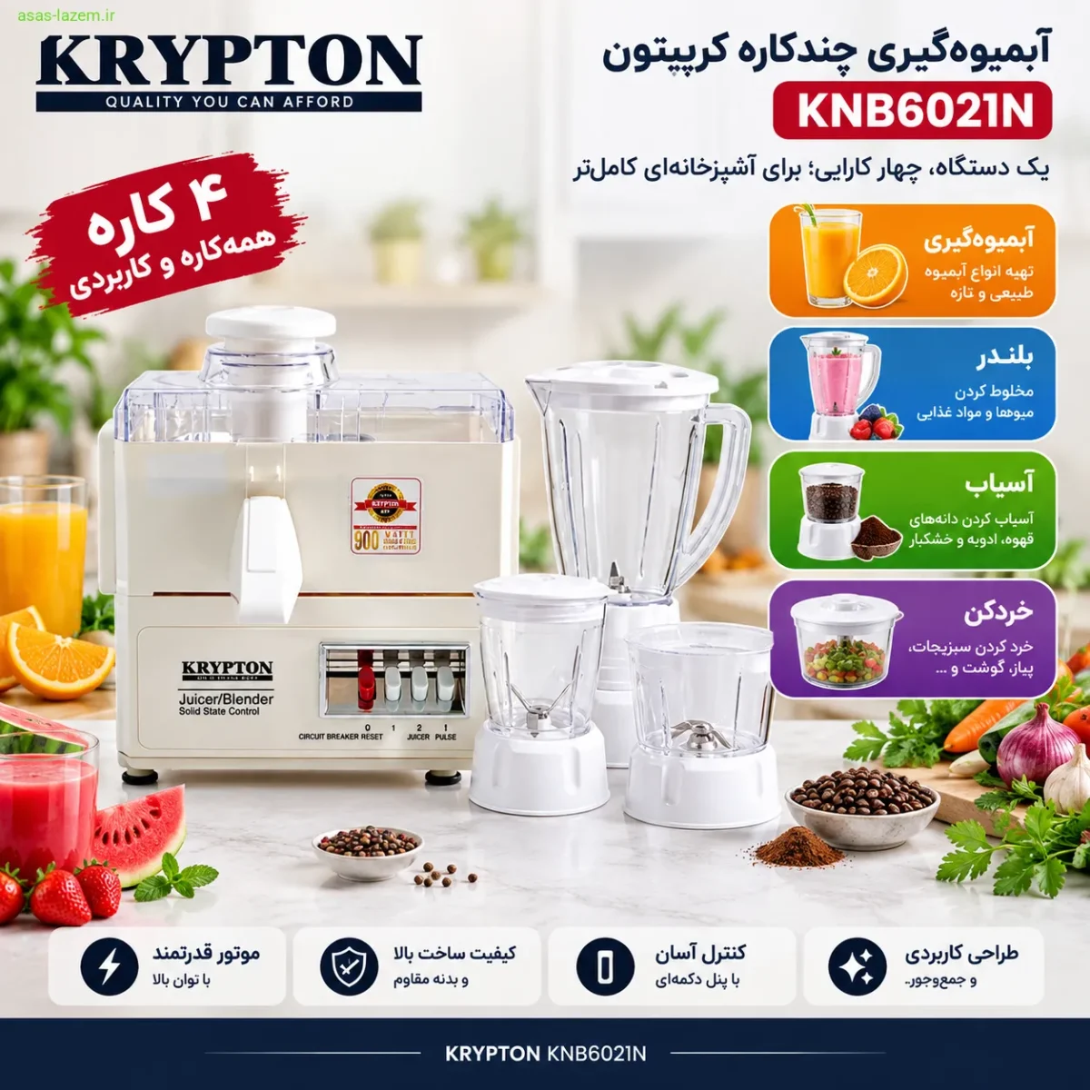 عملکردهای متنوع آبمیوهگیری کریپتون KNB6021N چهار کاره بودن آبمیوهگیری کریپتون KNB6021N شامل بلندر، آسیاب و خردکن
