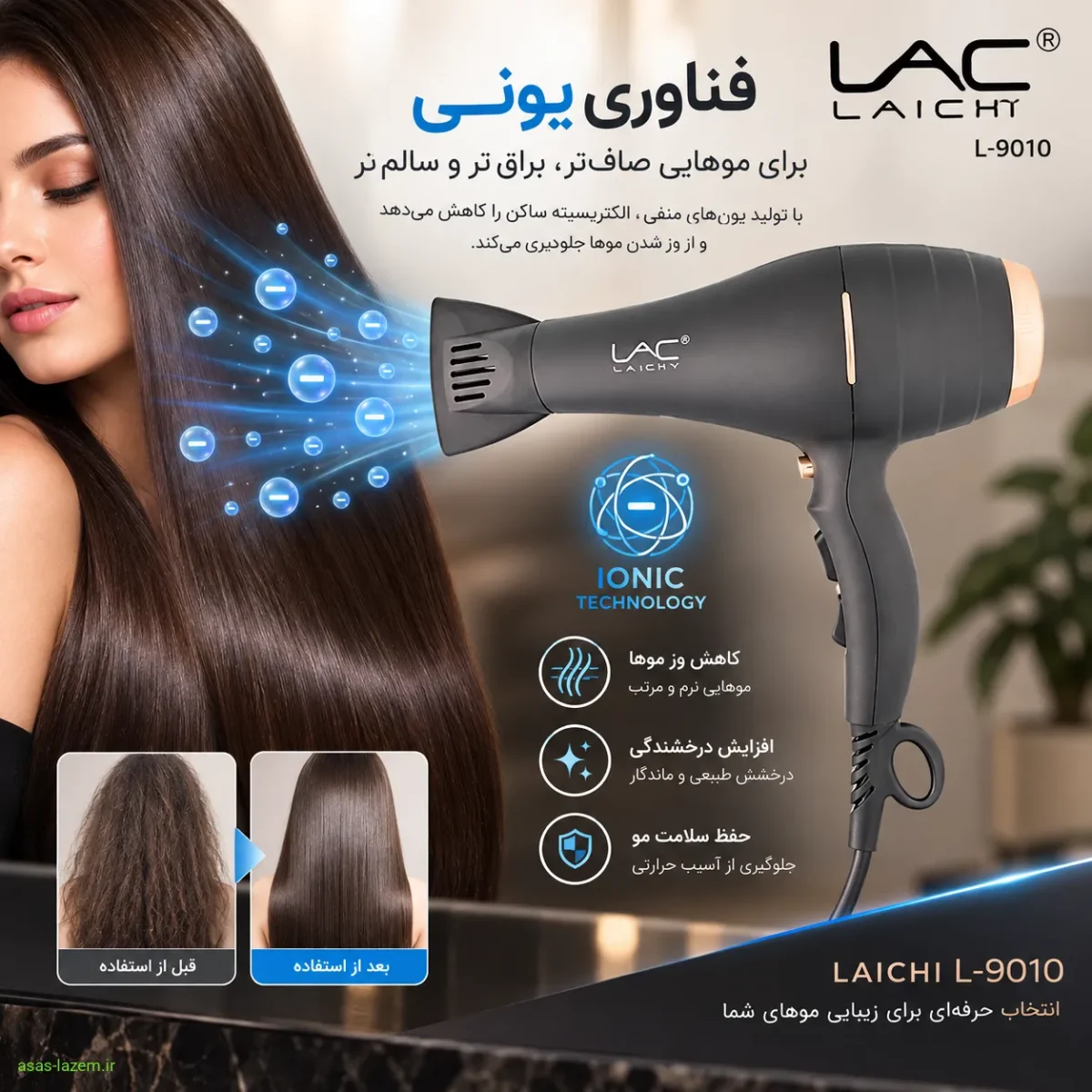 فناوری یونی سشوار لاک لایچی L-9010 برای کاهش وز و درخشندگی موها