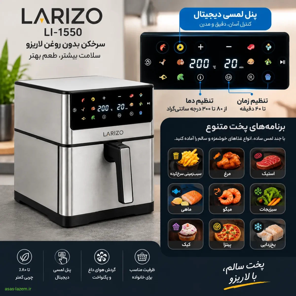 پنل لمسی دیجیتال و برنامه‌های پخت سرخ‌کن لاریزو LI-1550