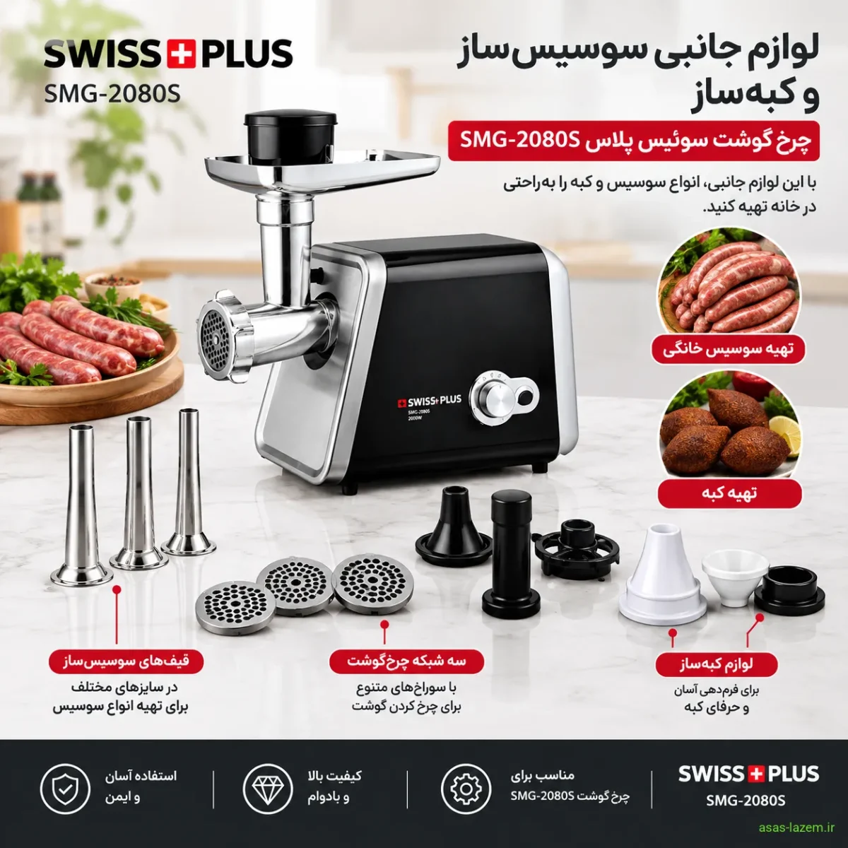 لوازم جانبی سوسیس‌ساز و کبه‌ساز چرخ گوشت سوئیس پلاس SMG-2080S