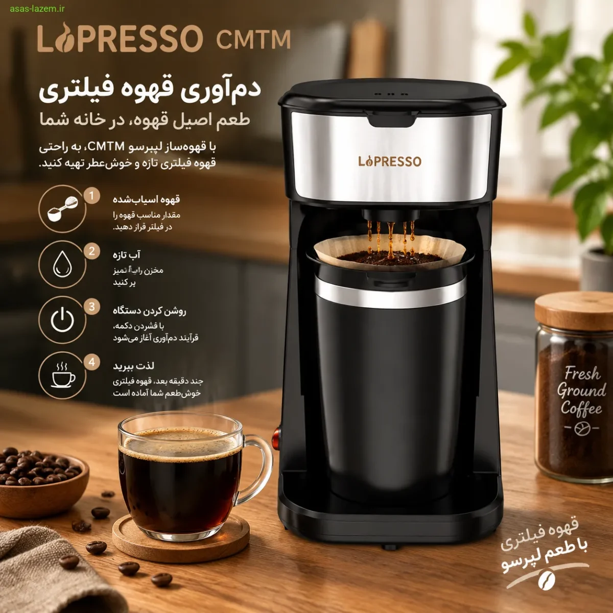 دم‌آوری قهوه فیلتری با قهوه ساز لپرسو CMTM