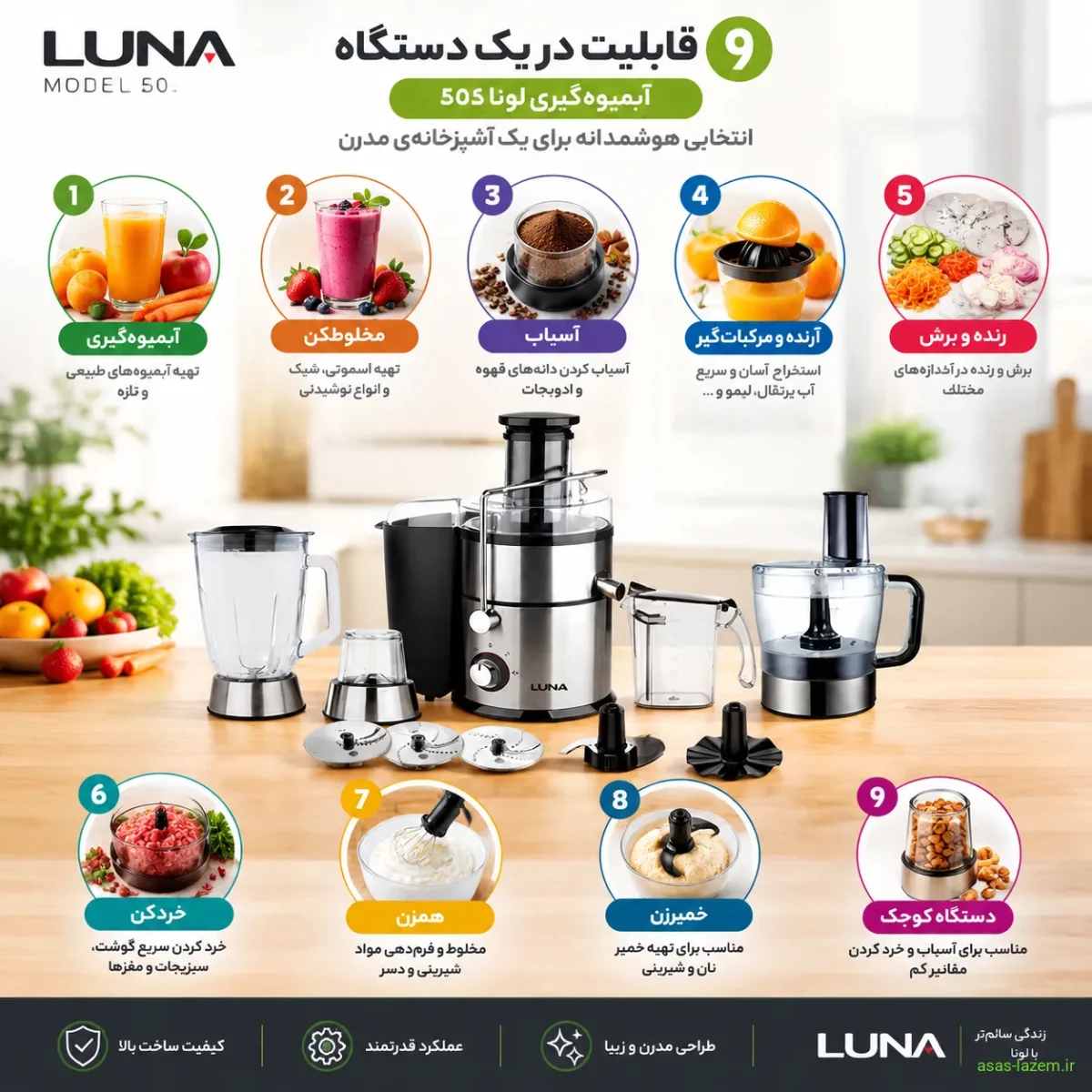 قابلیتهای متنوع آبمیوه گیری نه کاره لونا 505 قابلیتهای نه گانه آبمیوه گیری لونا 505
