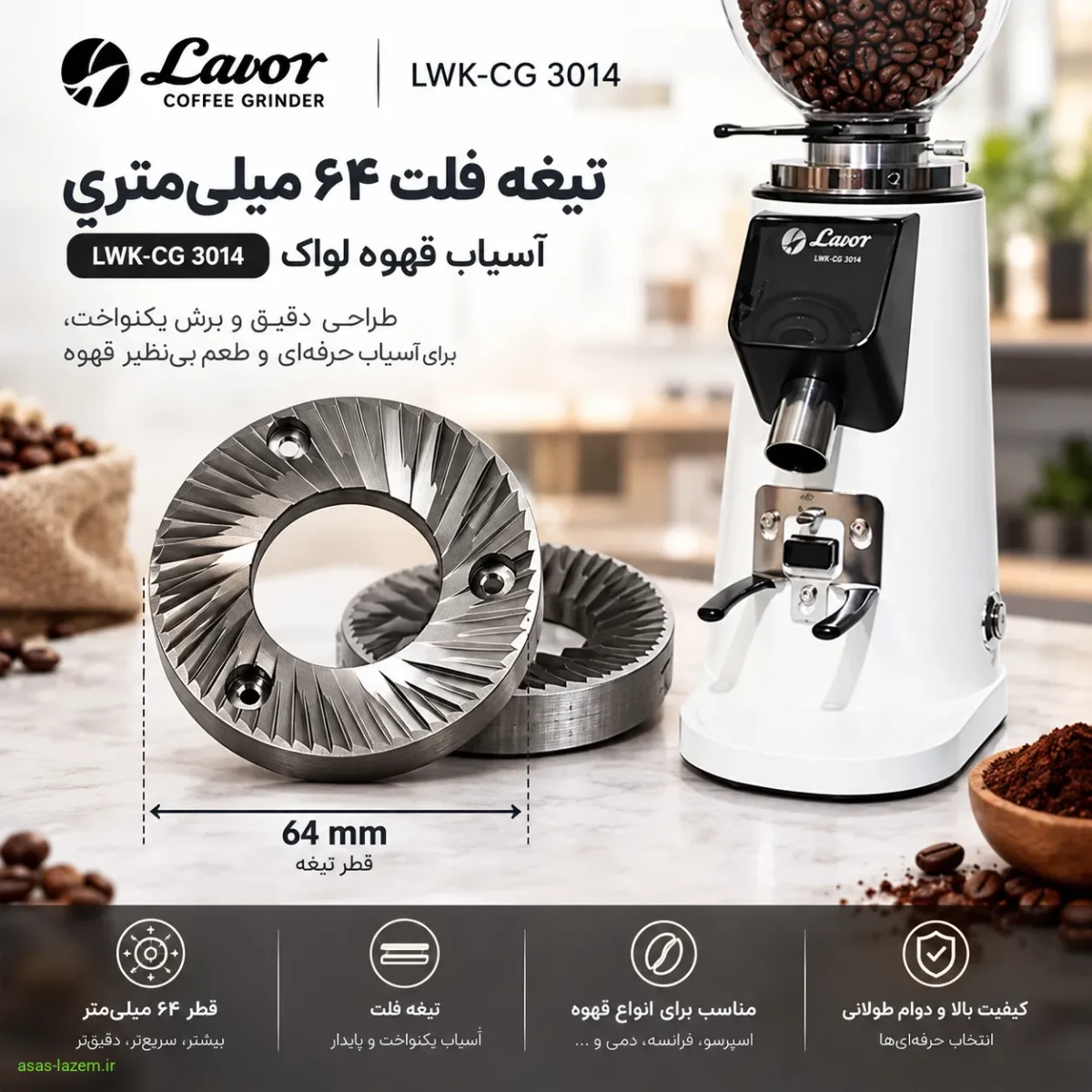 تیغه فلت ۶۴ میلی‌متری آسیاب قهوه لواک LWK-CG 3014