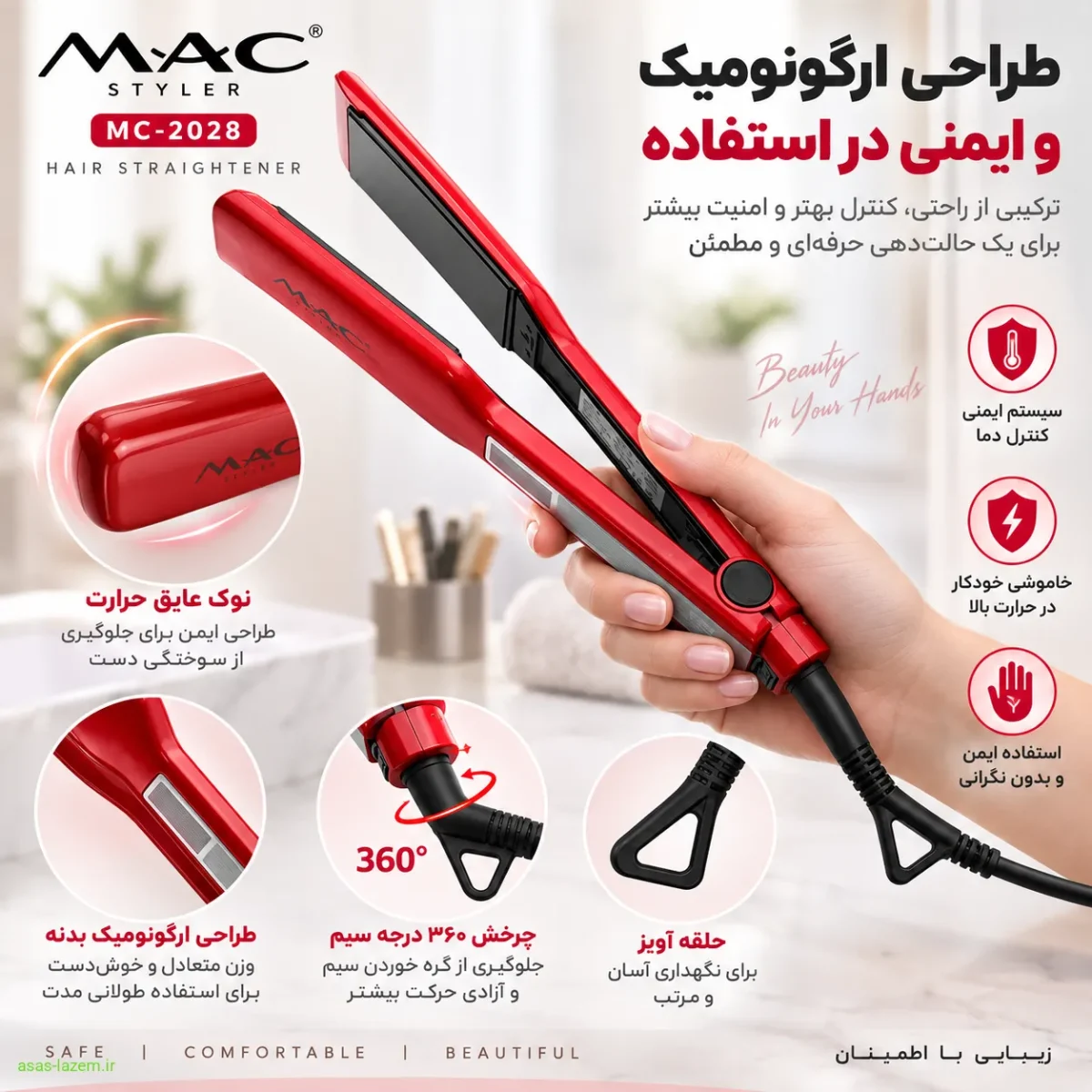 طراحی ارگونومیک و ایمنی اتو مو مک استایلر MC-2028