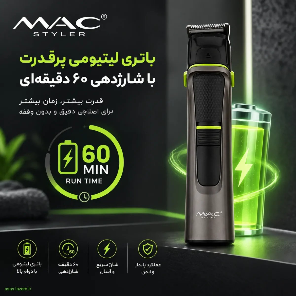 باتری لیتیومی پرقدرت با شارژدهی ۶۰ دقیقه‌ای ماشین اصلاح مک استایلر