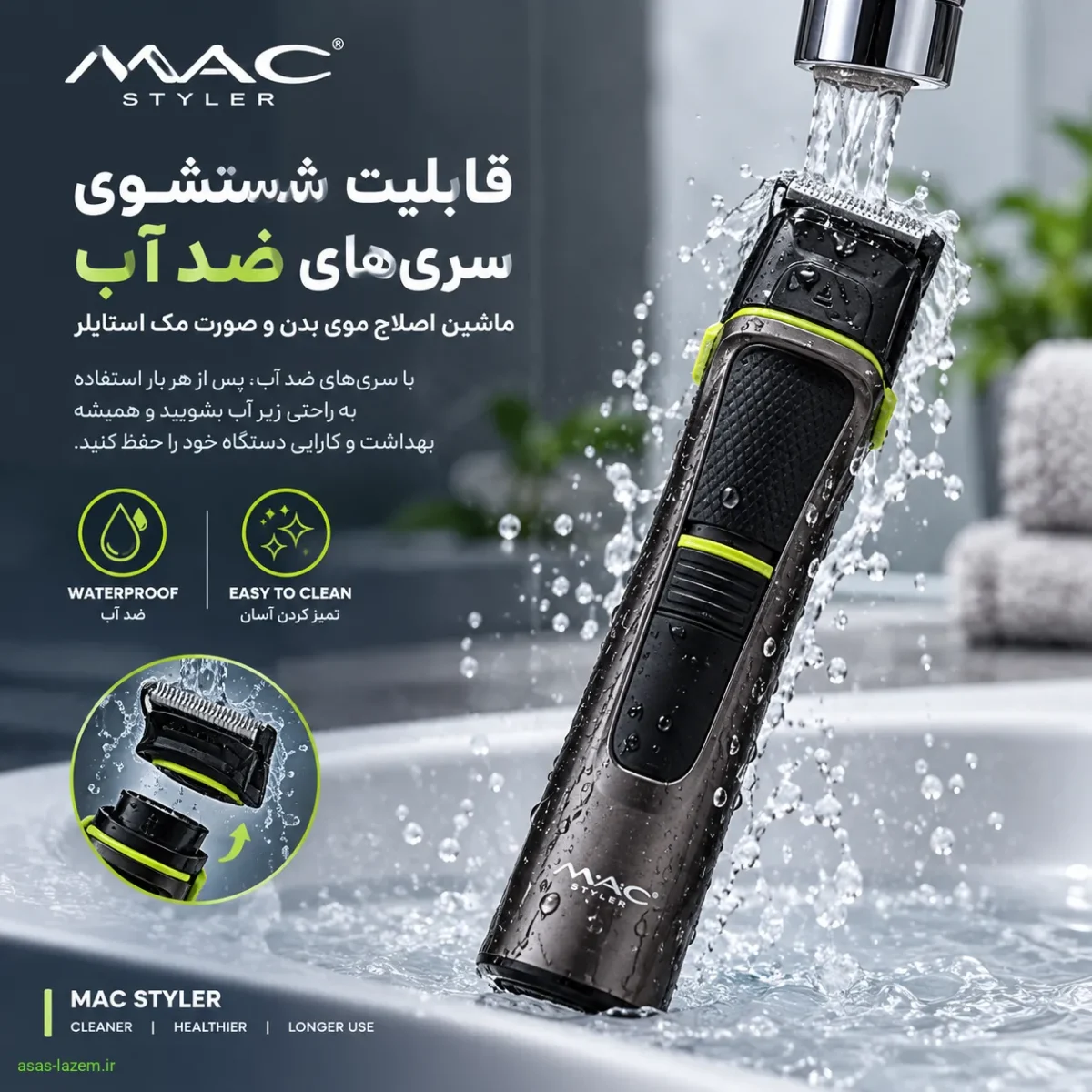 قابلیت شستشوی سری‌های ضد آب ماشین اصلاح موی بدن و صورت مک استایلر