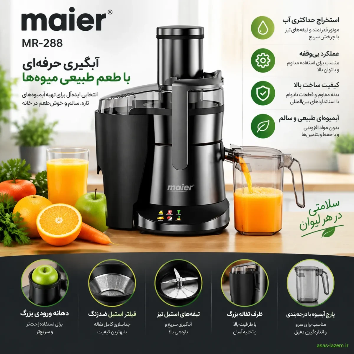 عملکرد و کیفیت آبگیری آبمیوه‌گیری مایر MR-288