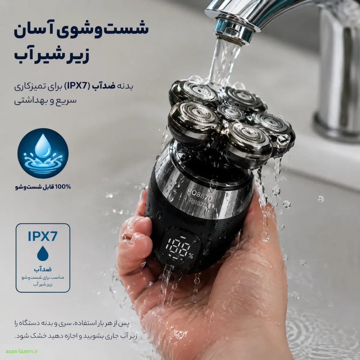 شست‌وشوی ماشین اصلاح RQ8870 زیر شیر آب به دلیل بدنه ضدآب