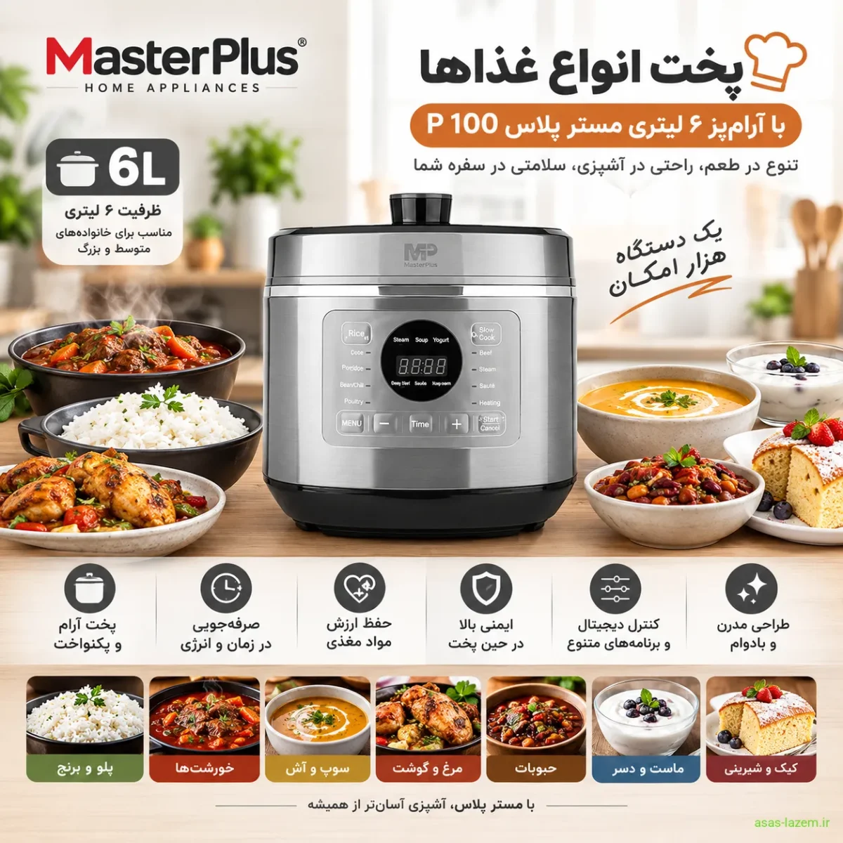 پخت انواع غذاها با آرام‌پز ۶ لیتری مستر پلاس P 100