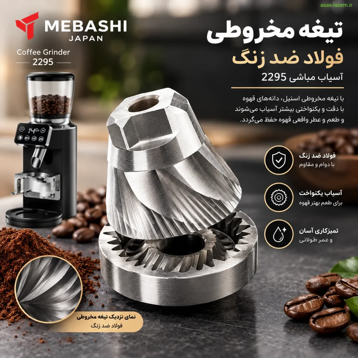تیغه مخروطی فولاد ضد زنگ آسیاب مباشی 2295