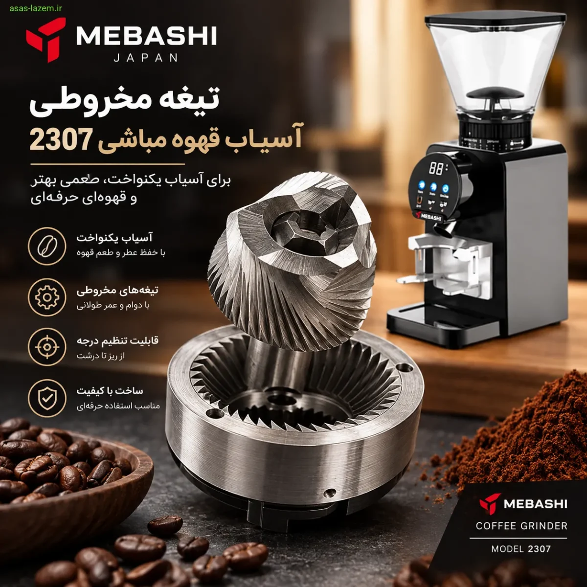 تیغه مخروطی آسیاب قهوه مباشی 2307