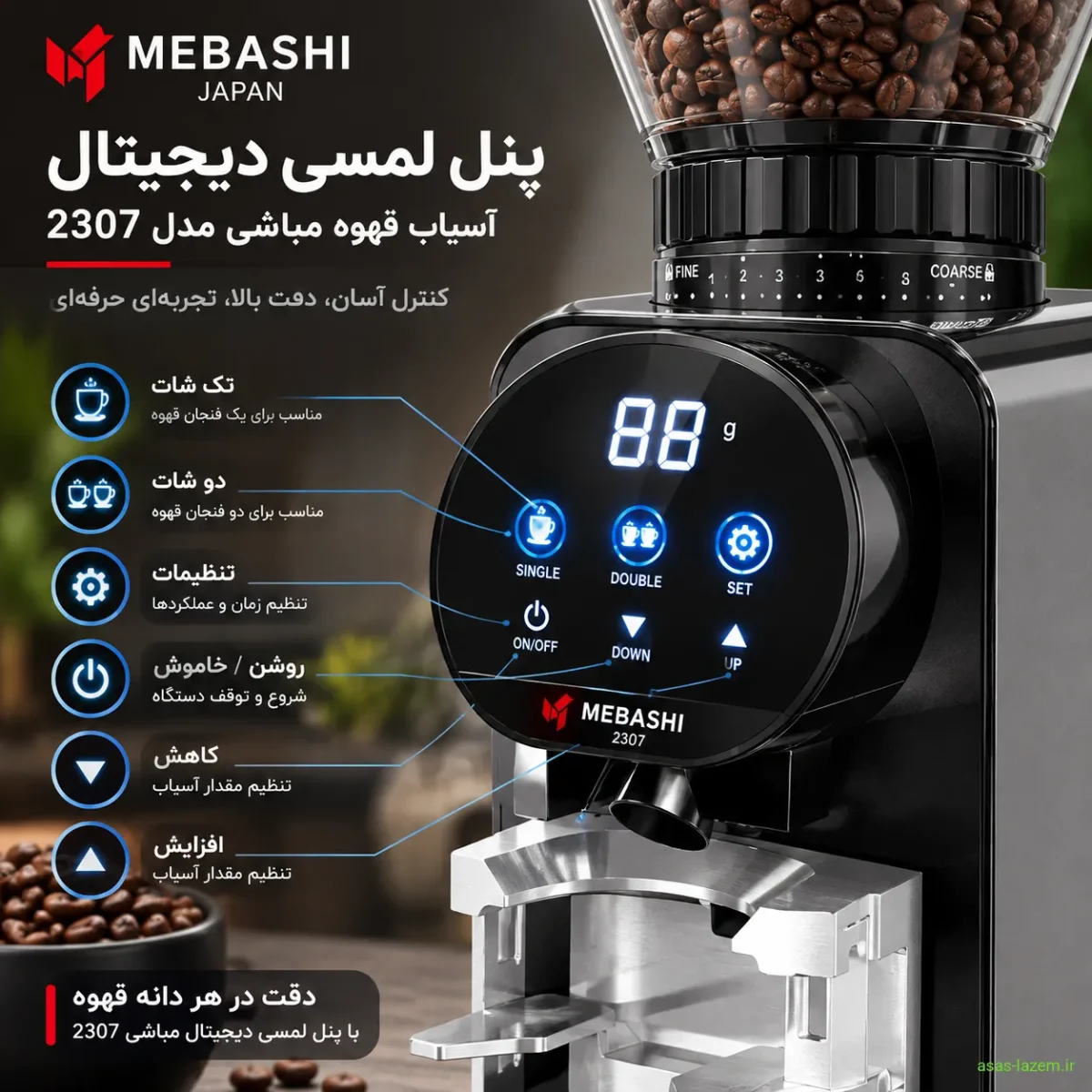 پنل لمسی دیجیتال آسیاب قهوه مباشی 2307