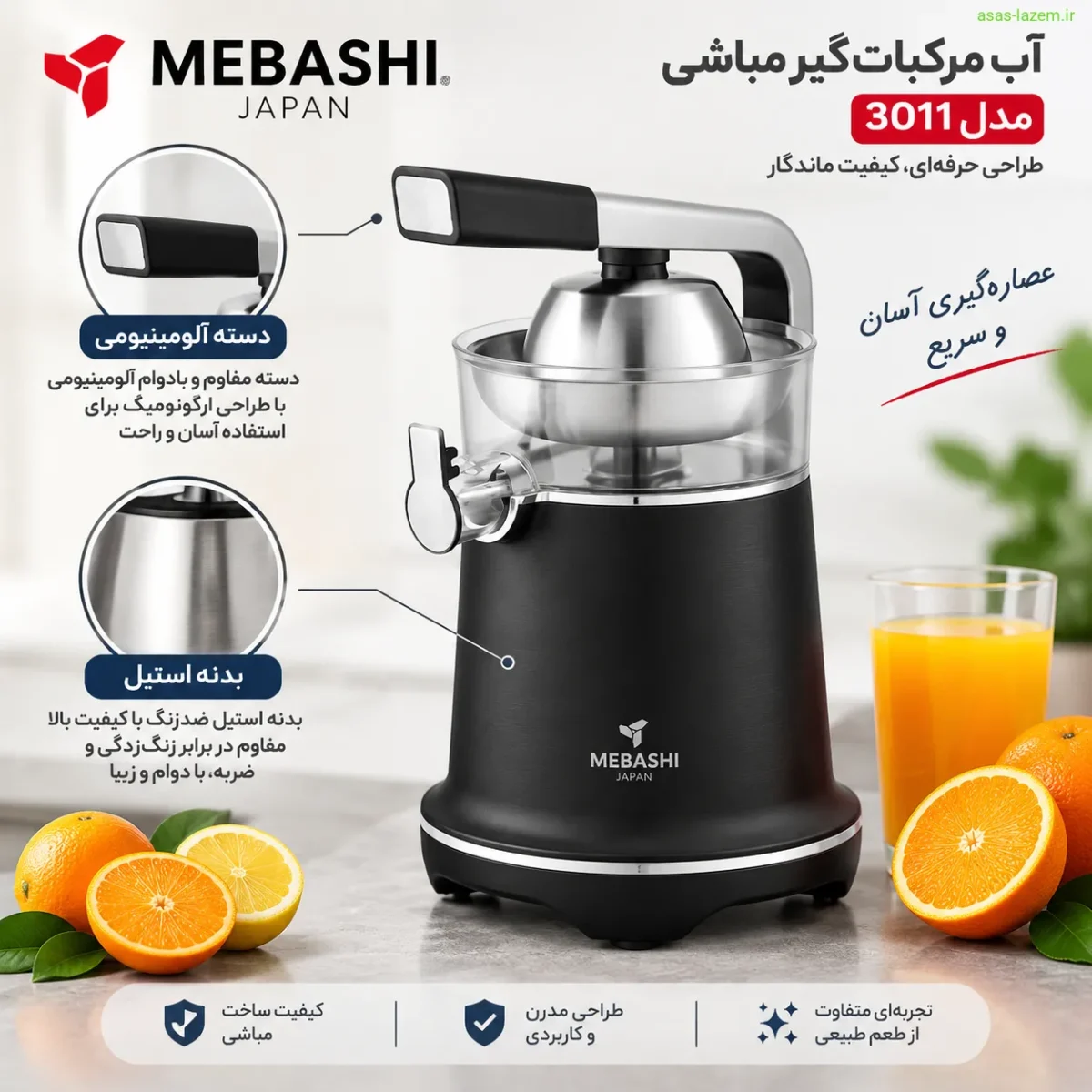 طراحی دسته آلومینیومی و بدنه استیل آب مرکبات‌گیر مباشی ۳۰۱۱