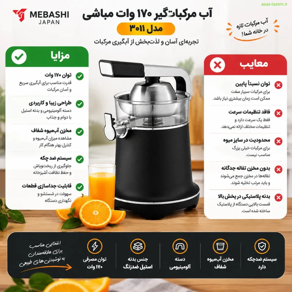 مزایا و معایب آب مرکبات‌گیر ۱۷۰ وات مباشی مدل ۳۰۱۱