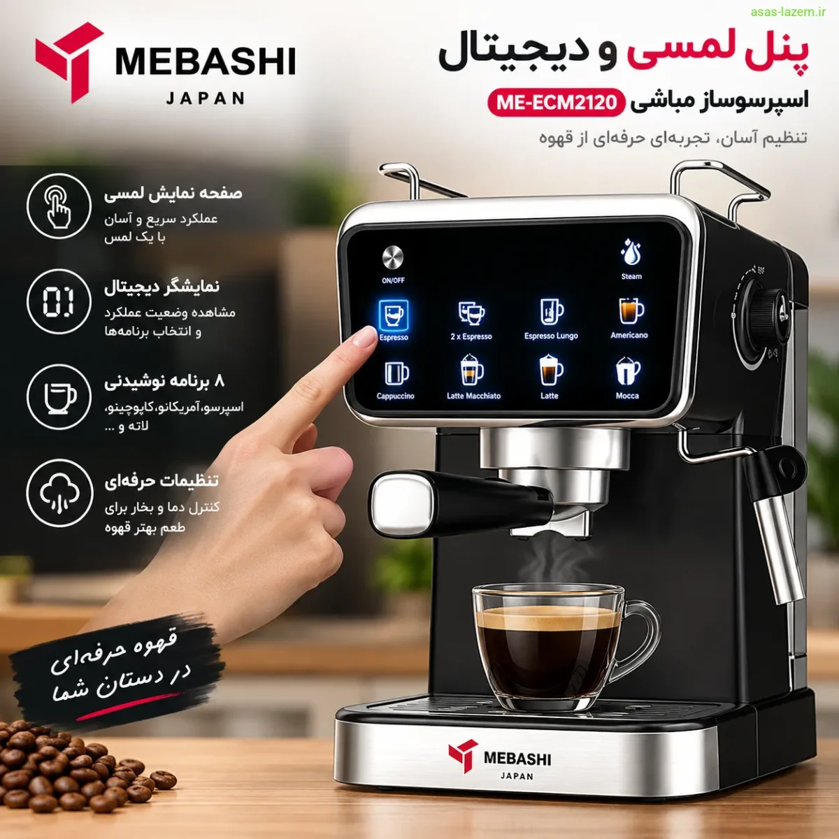 پنل لمسی و دیجیتال اسپرسوساز مباشی ME-ECM2120