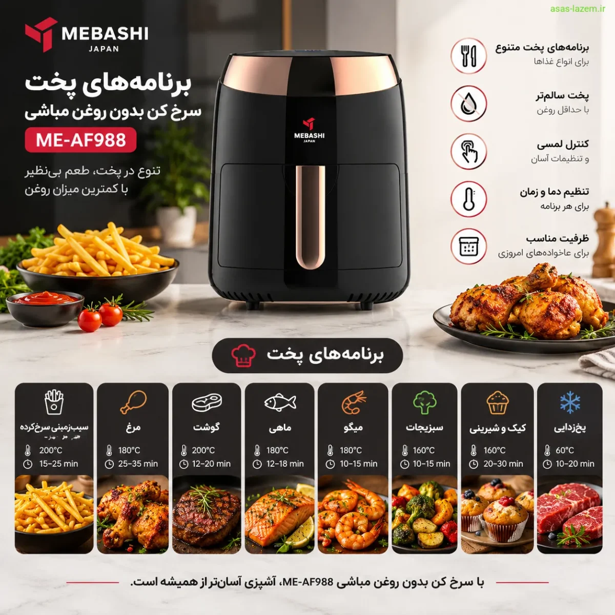 برنامه‌های پخت سرخ کن بدون روغن مباشی ME-AF988
