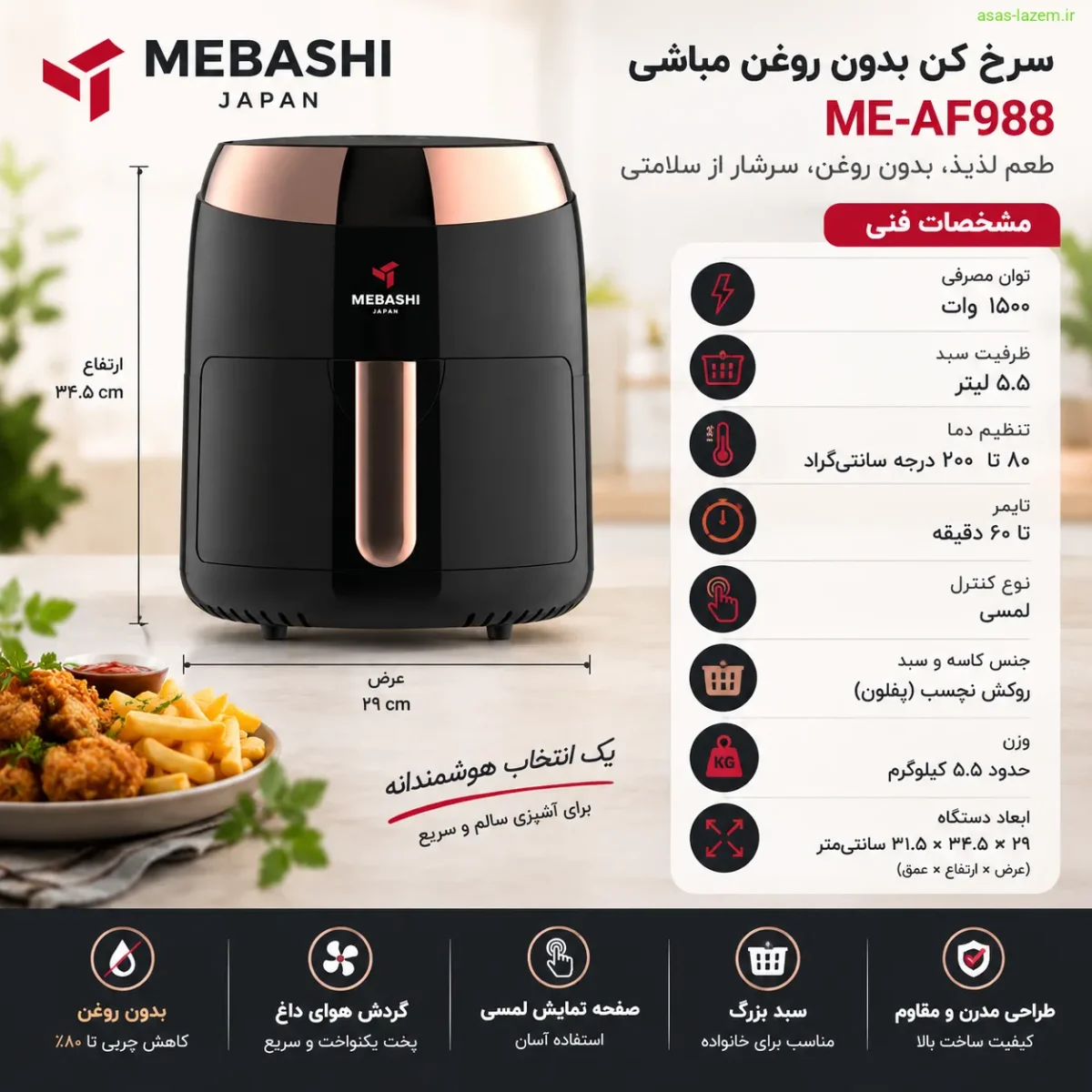 مشخصات فنی سرخ کن بدون روغن مباشی ME-AF988