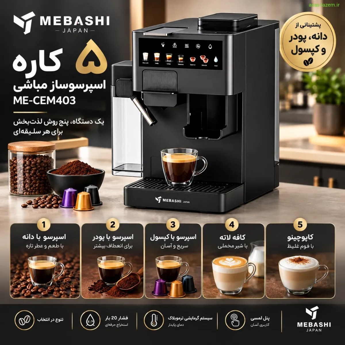 قابلیت ۵ کاره اسپرسوساز مباشی ME-CEM403 با پشتیبانی از دانه، پودر و کپسول