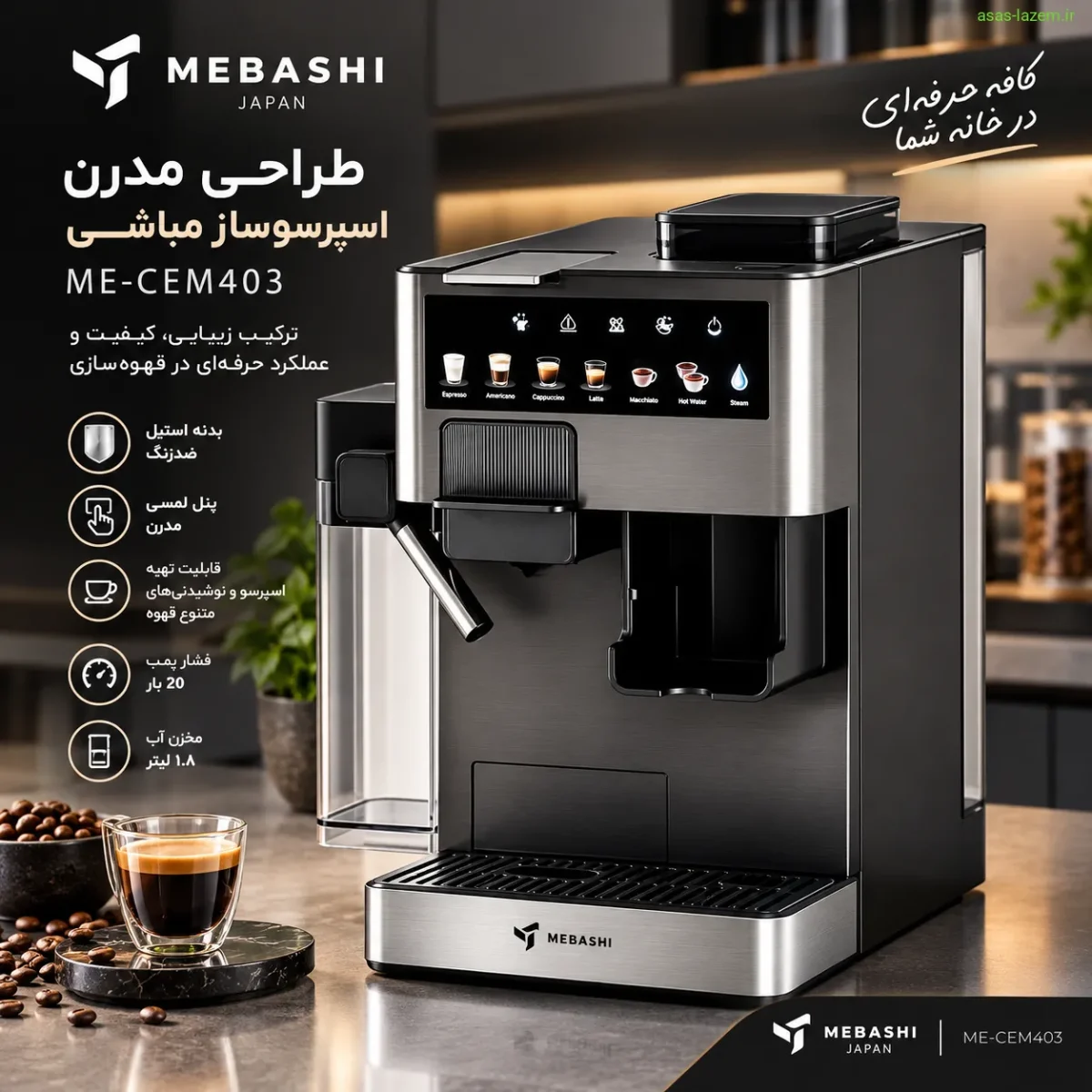 طراحی مدرن اسپرسوساز مباشی ME-CEM403 با بدنه استیل ضدزنگ