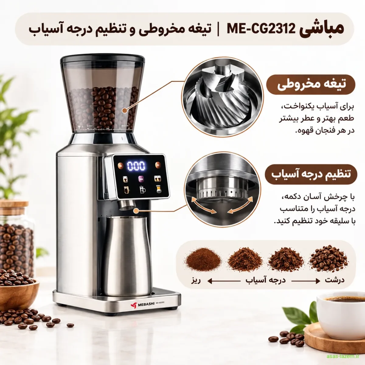 تیغه مخروطی و تنظیمات درجه آسیاب مباشی ME-CG2312