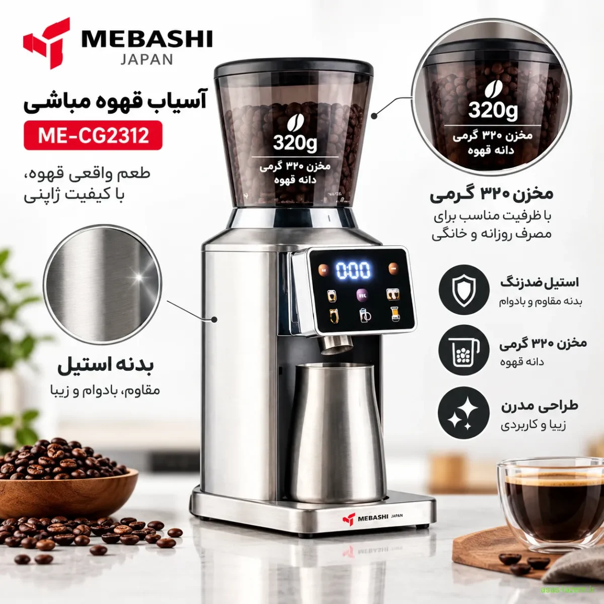 بدنه استیل و مخزن ۳۲۰ گرمی آسیاب مباشی ME-CG2312