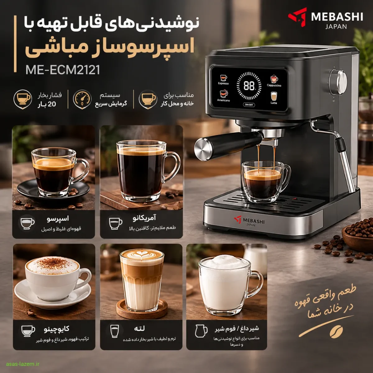 نوشیدنی‌های قابل تهیه با اسپرسوساز مباشی ME-ECM2121