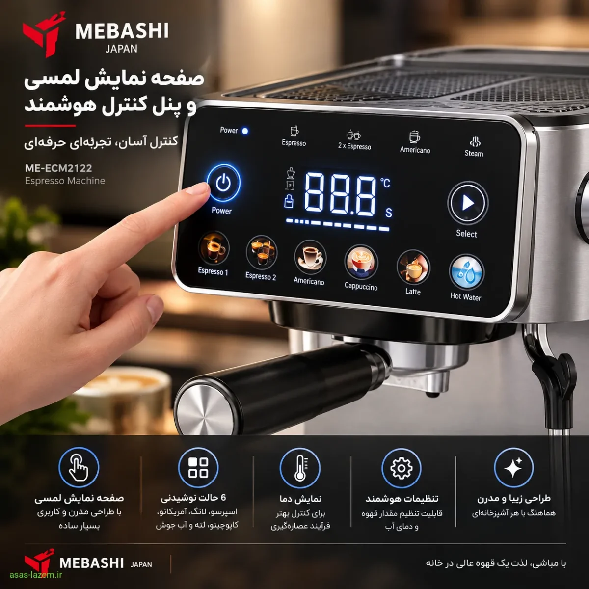 صفحه نمایش لمسی و پنل کنترل اسپرسوساز مباشی ME-ECM2122