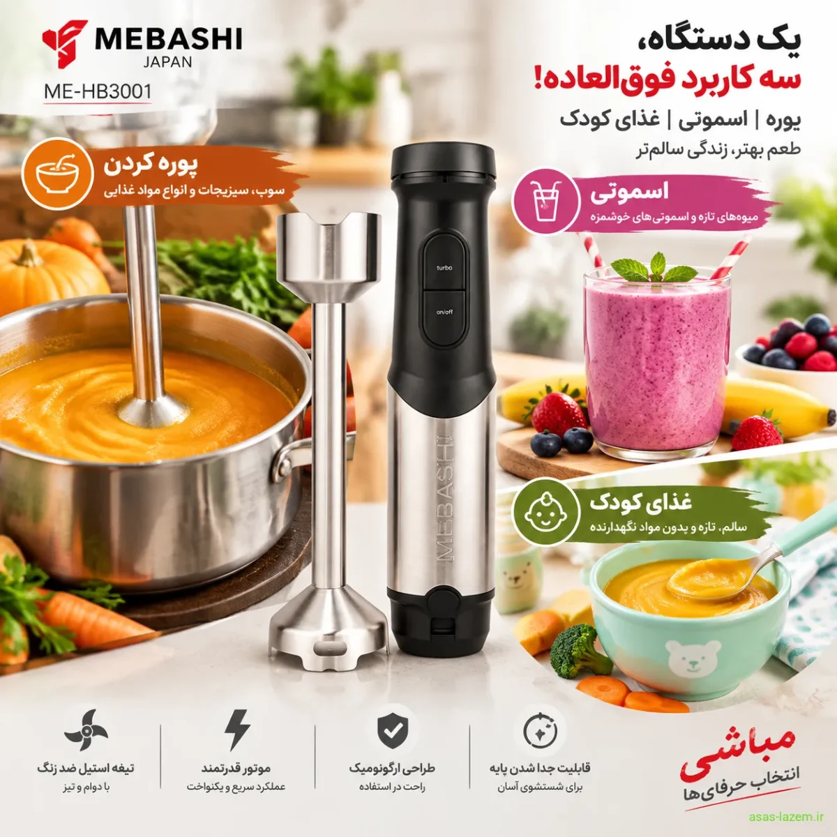 کاربردهای گوشت کوب برقی مباشی ME-HB3001 برای پوره، اسموتی و غذای کودک