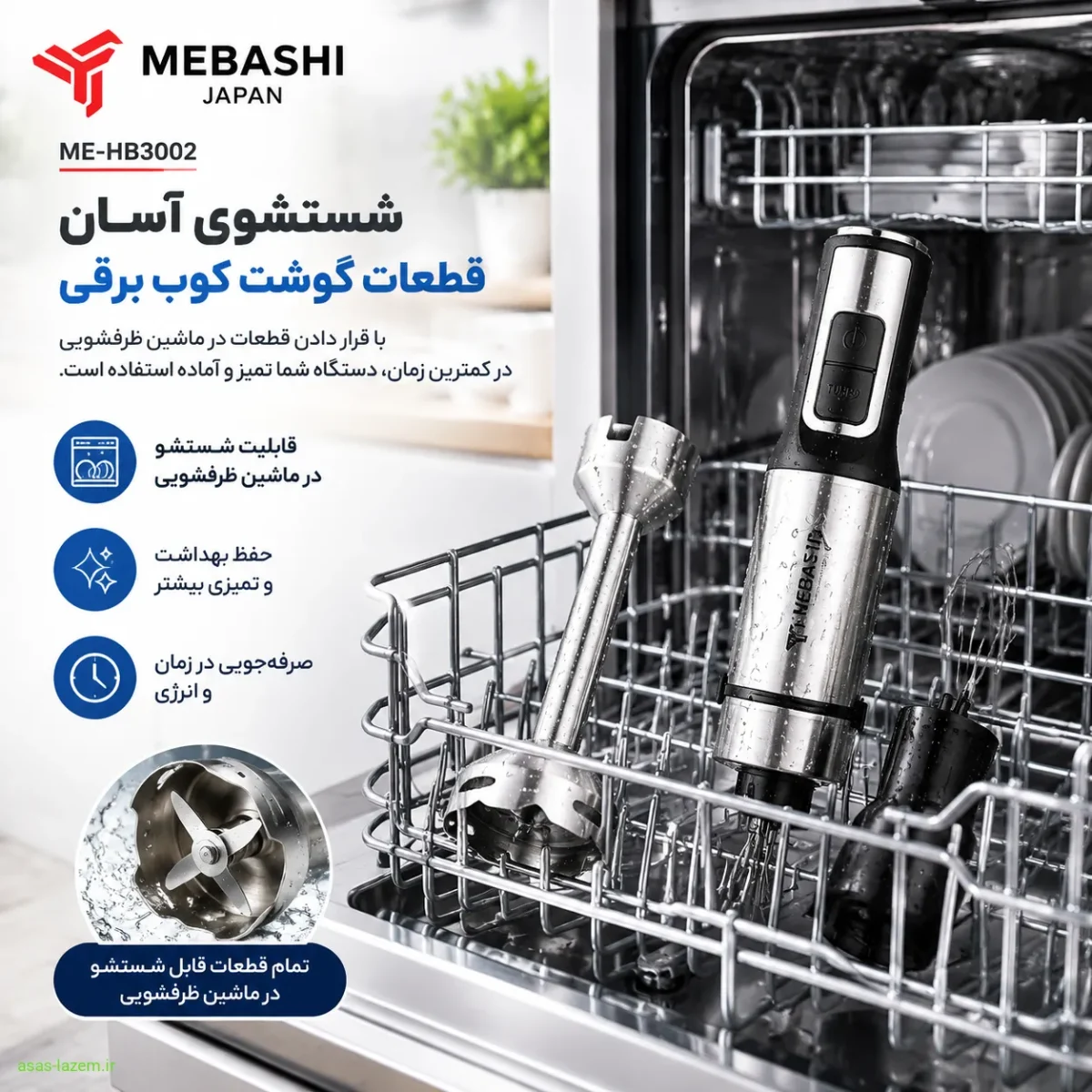 شستشوی آسان قطعات گوشت کوب برقی مباشی ME-HB3002 در ماشین ظرفشویی