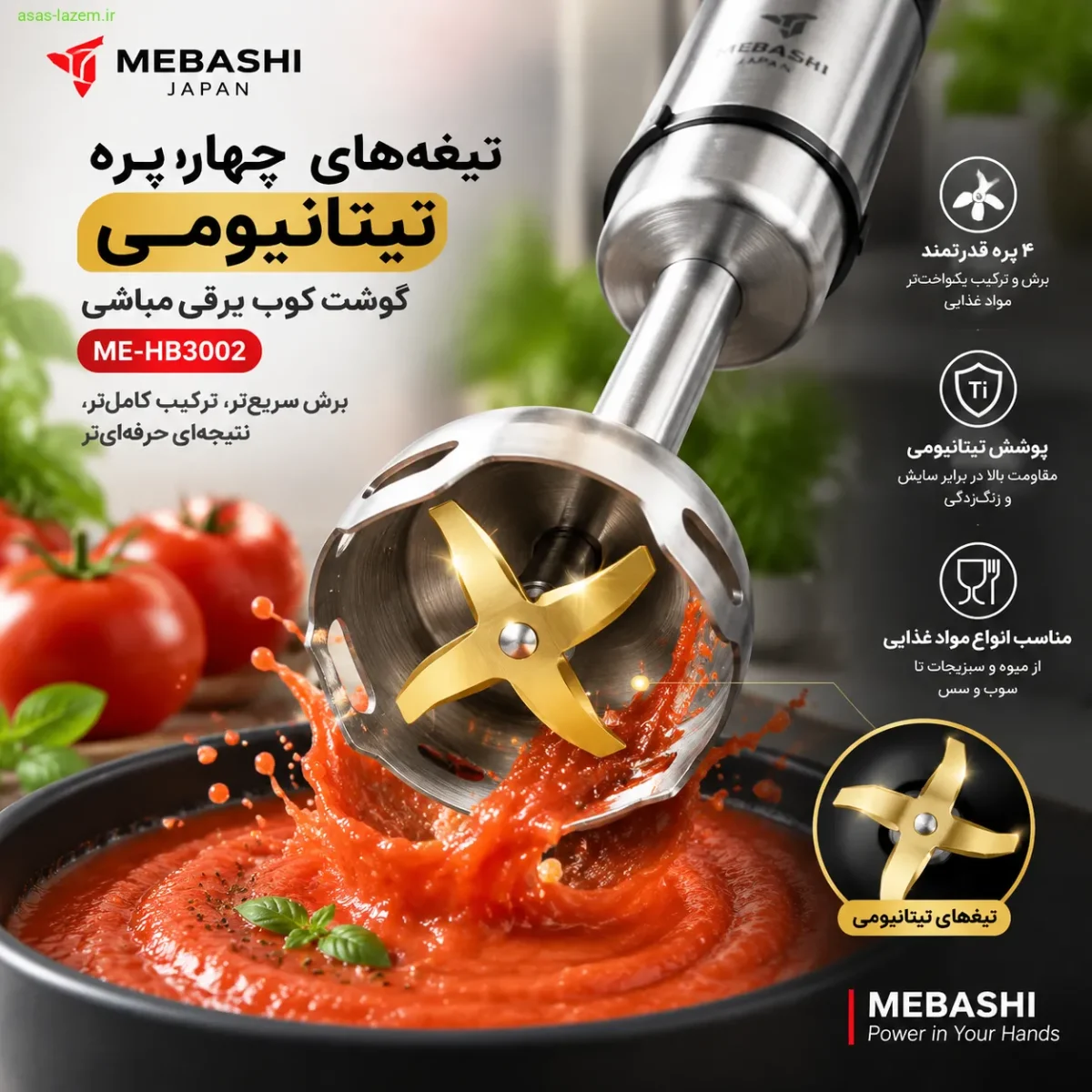 تیغه‌های چهارپره تیتانیومی گوشت کوب برقی مباشی ME-HB3002