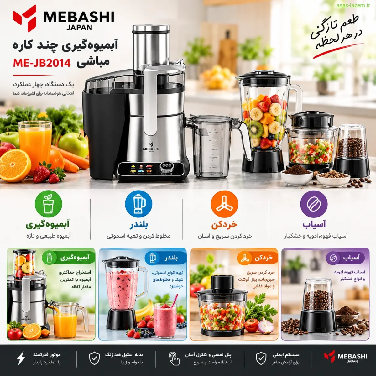 آبمیوه‌گیری چند کاره مباشی ME-JB2014 با چهار کارکرد آبمیوه‌گیری، بلندر، خردکن و آسیاب