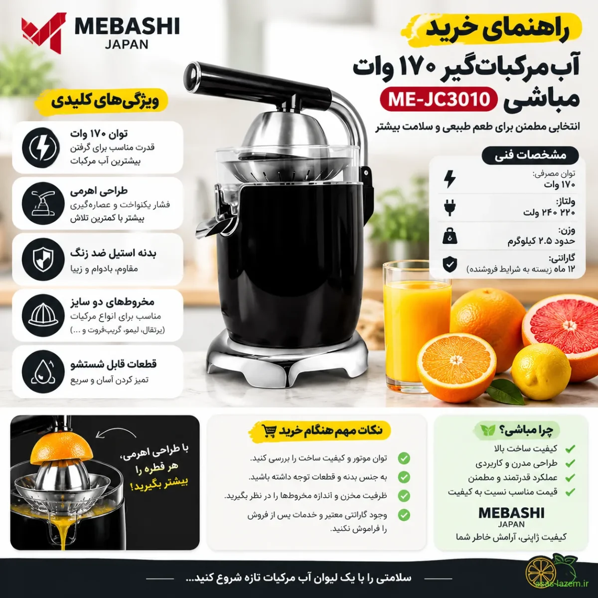 راهنمای خرید آب مرکبات‌گیر ۱۷۰ وات مباشی ME-JC3010