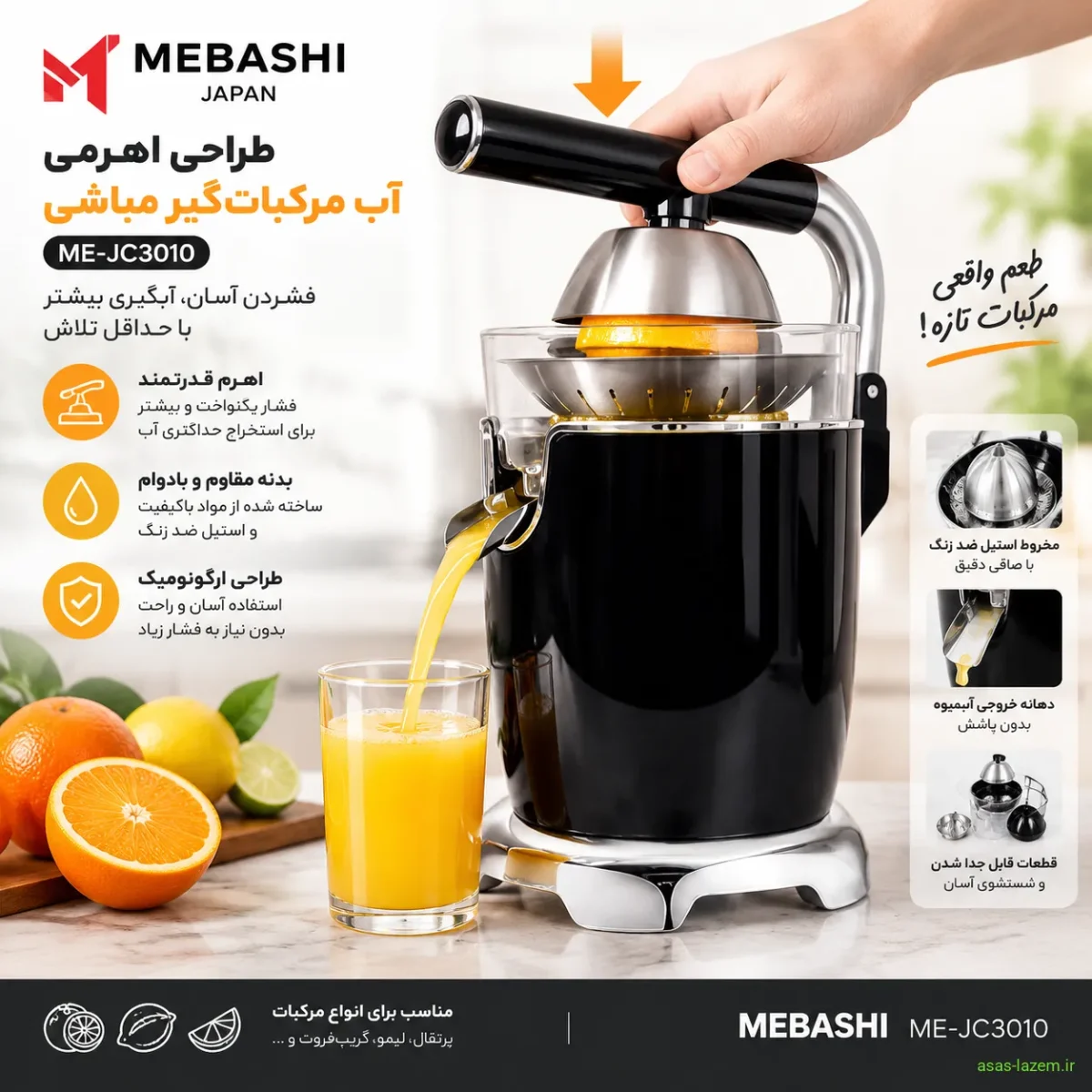 طراحی اهرمی آب مرکبات‌گیر مباشی ME-JC3010