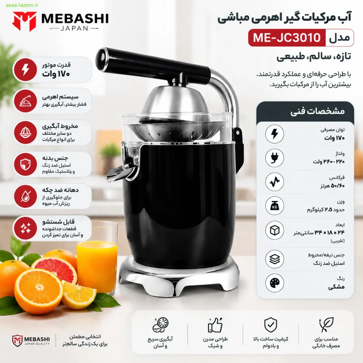مشخصات فنی آب مرکبات‌گیر ۱۷۰ وات مباشی ME-JC3010
