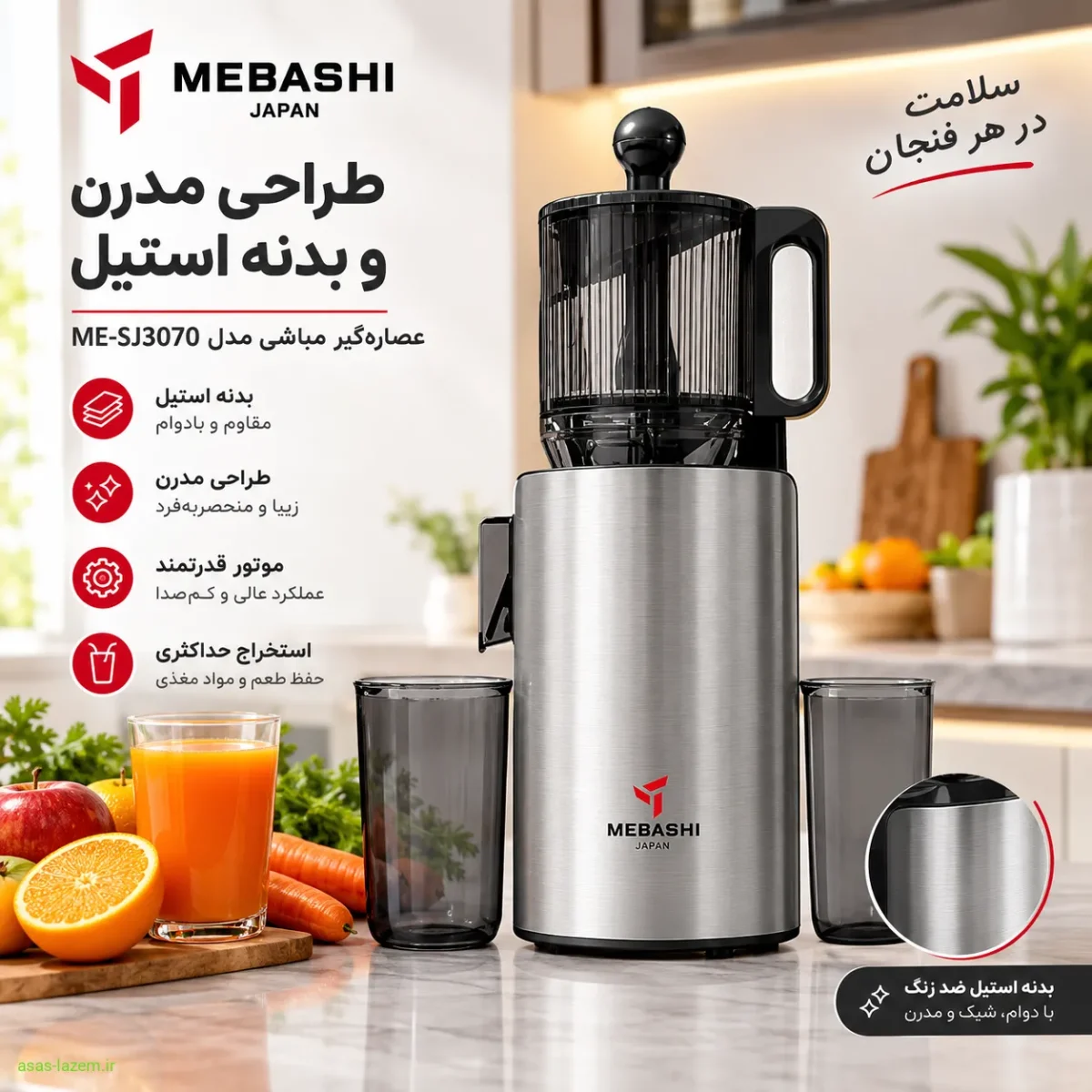 طراحی مدرن و بدنه استیل عصاره‌گیر مباشی ME-SJ3070