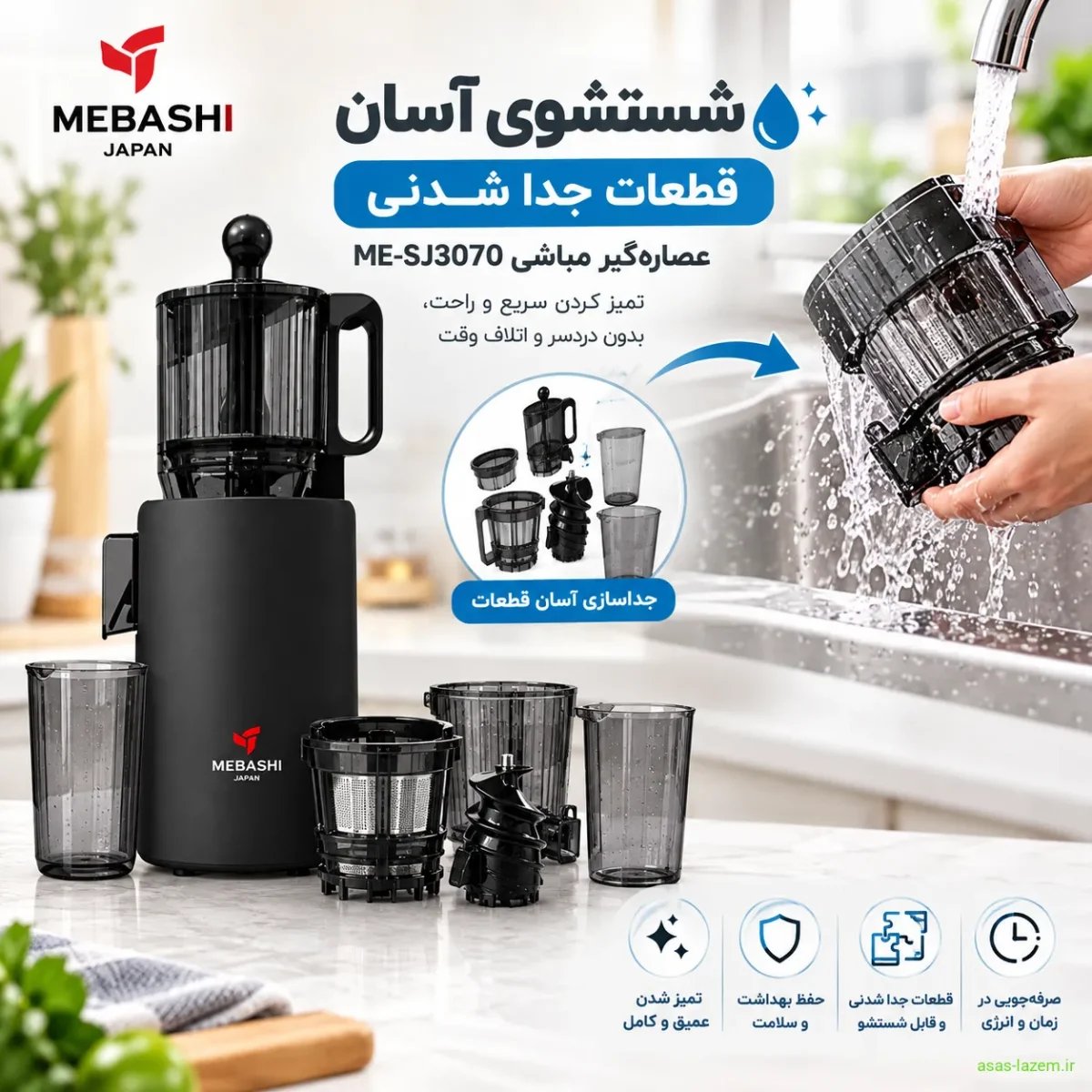 شستشوی آسان قطعات جدا شدنی عصاره‌گیر مباشی ME-SJ3070
