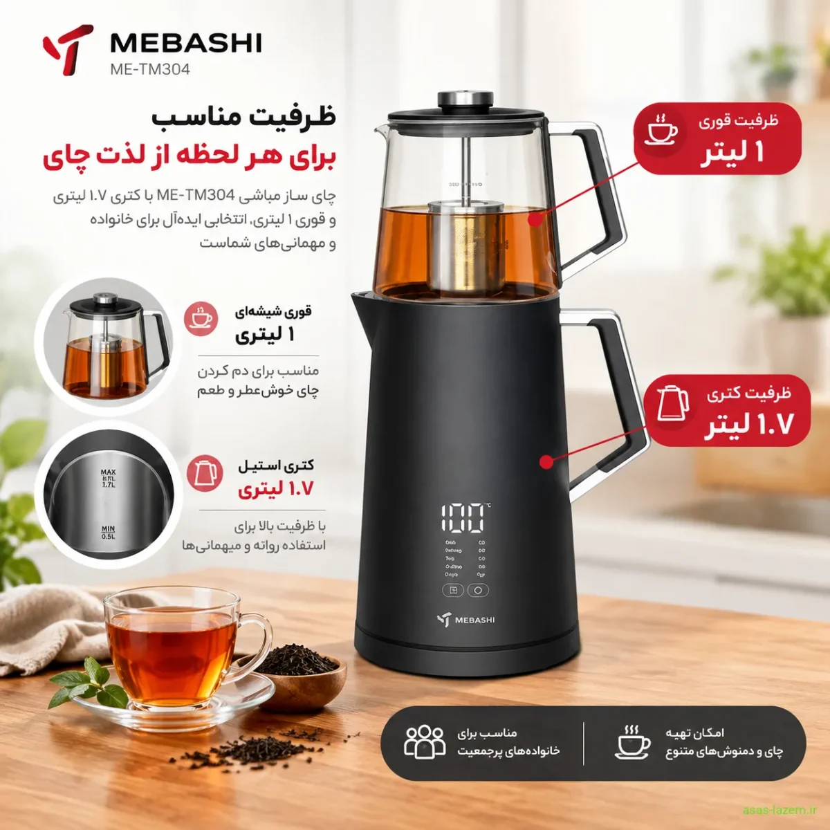 ظرفیت مناسب چای ساز مباشی ME-TM304 برای خانواده ظرفیت کتری ۱.۷ لیتری و قوری ۱ لیتری چای ساز مباشی ME-TM304