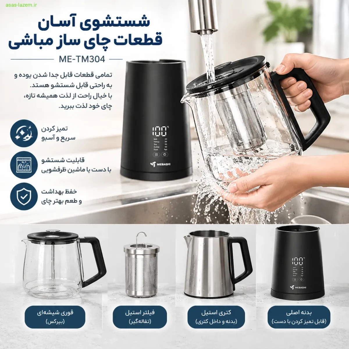 نگهداری و شستشوی چای ساز مباشی ME-TM304 شستشوی آسان قطعات چای ساز مباشی ME-TM304