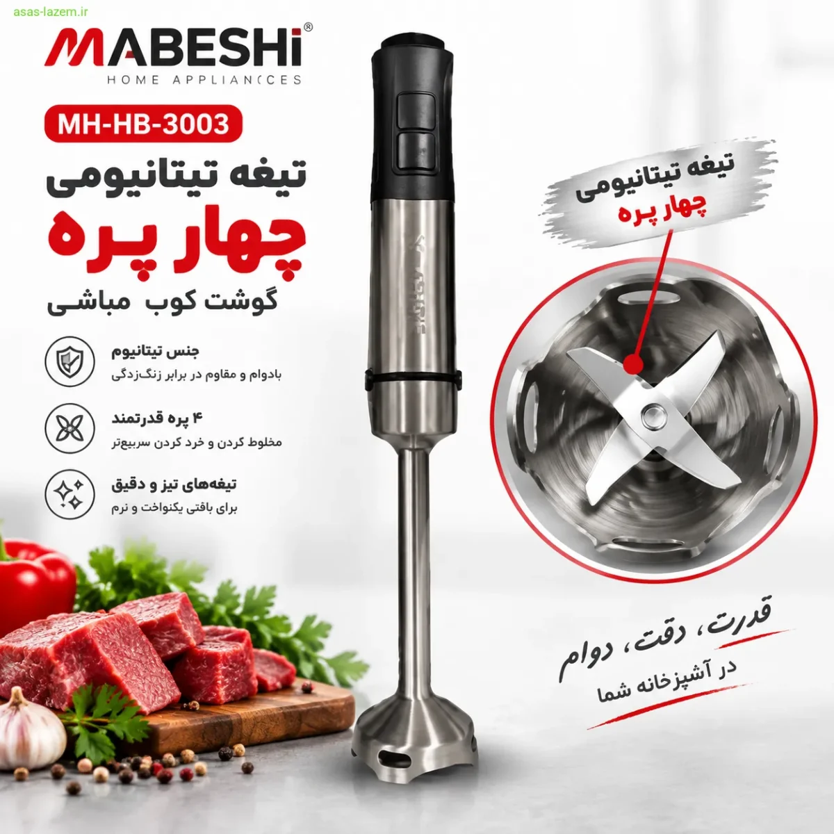 تیغه تیتانیومی چهار پره گوشت کوب مباشی MH-HB-3003