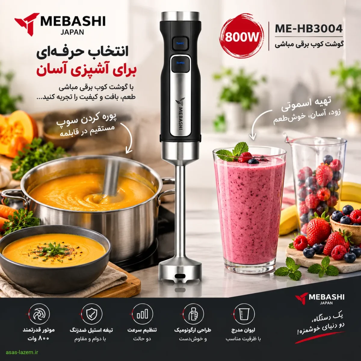 تست کارایی گوشت کوب برقی مباشی ME-HB3004 در تهیه سوپ و اسموتی