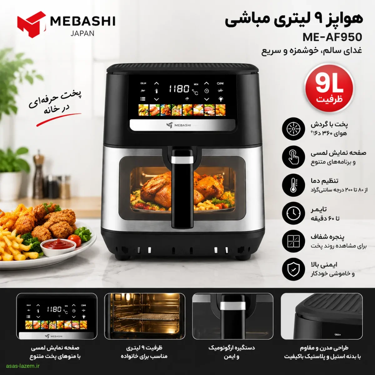 طراحی و ظاهر هواپز ۹ لیتر مباشی ME-AF950