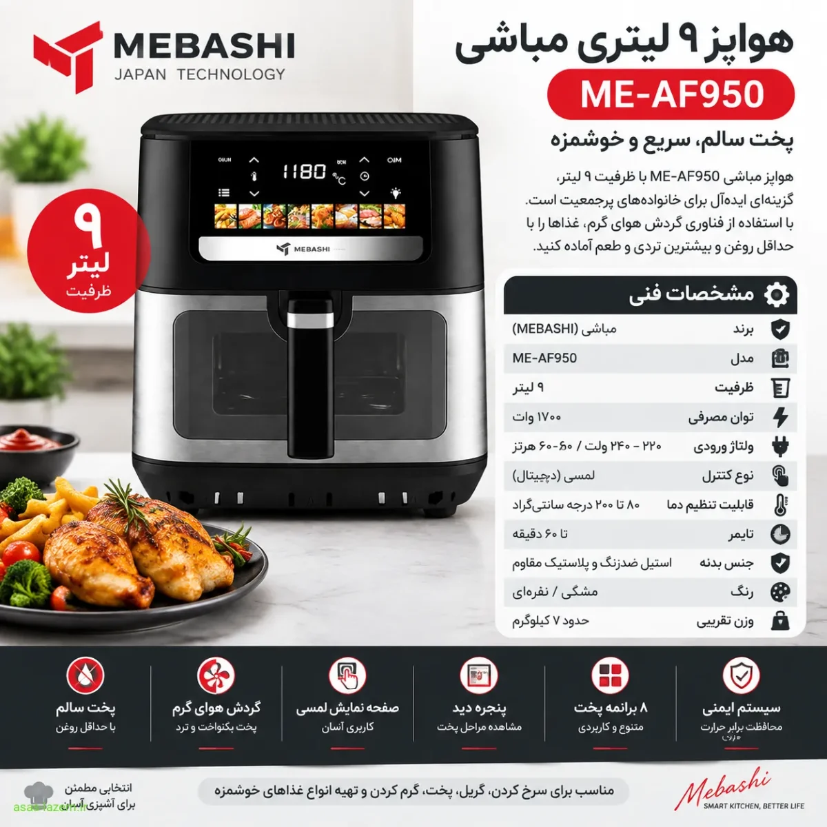 مشخصات فنی هواپز ۹ لیتر مباشی ME-AF950