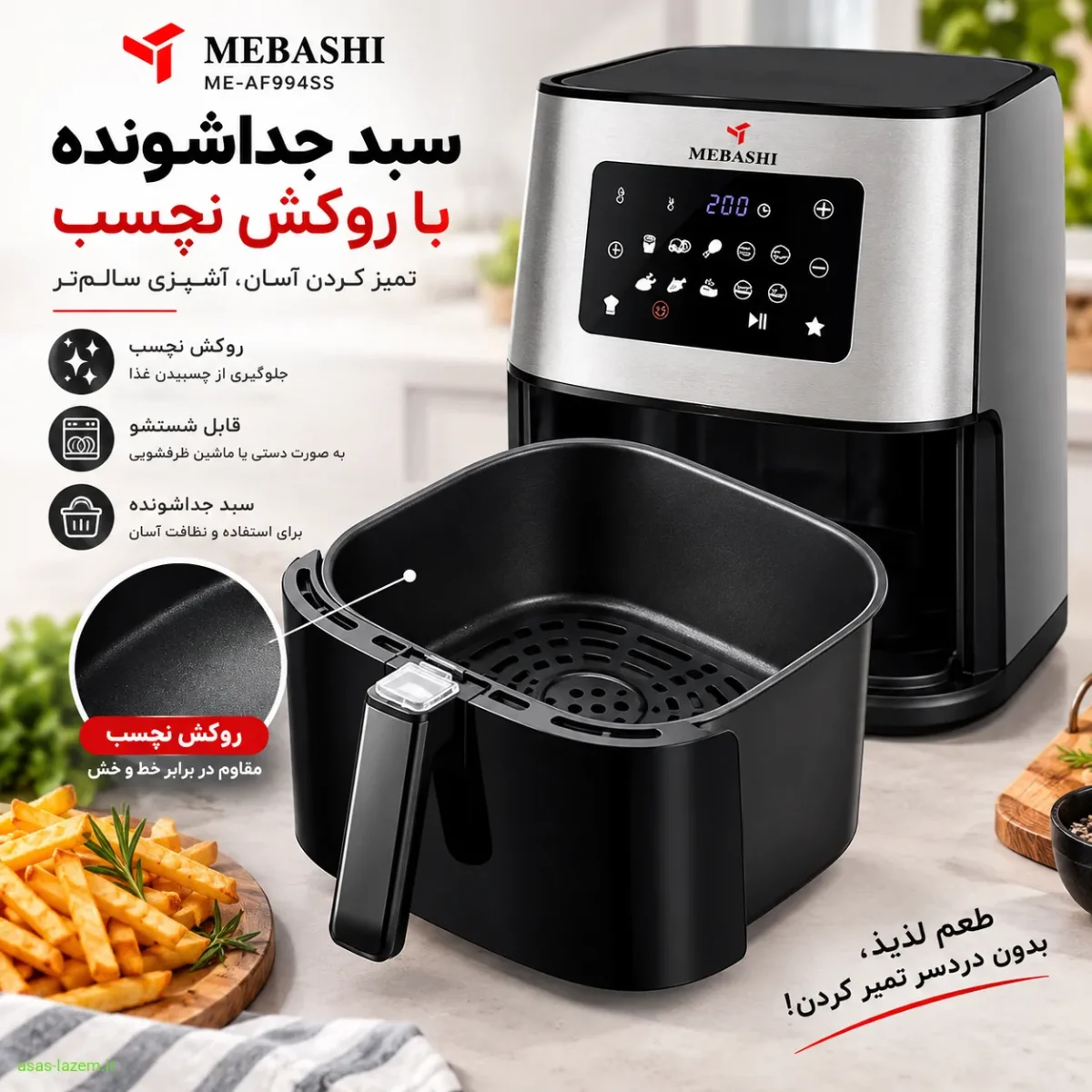 سبد جداشونده با روکش نچسب سرخ کن مباشی ME-AF994SS