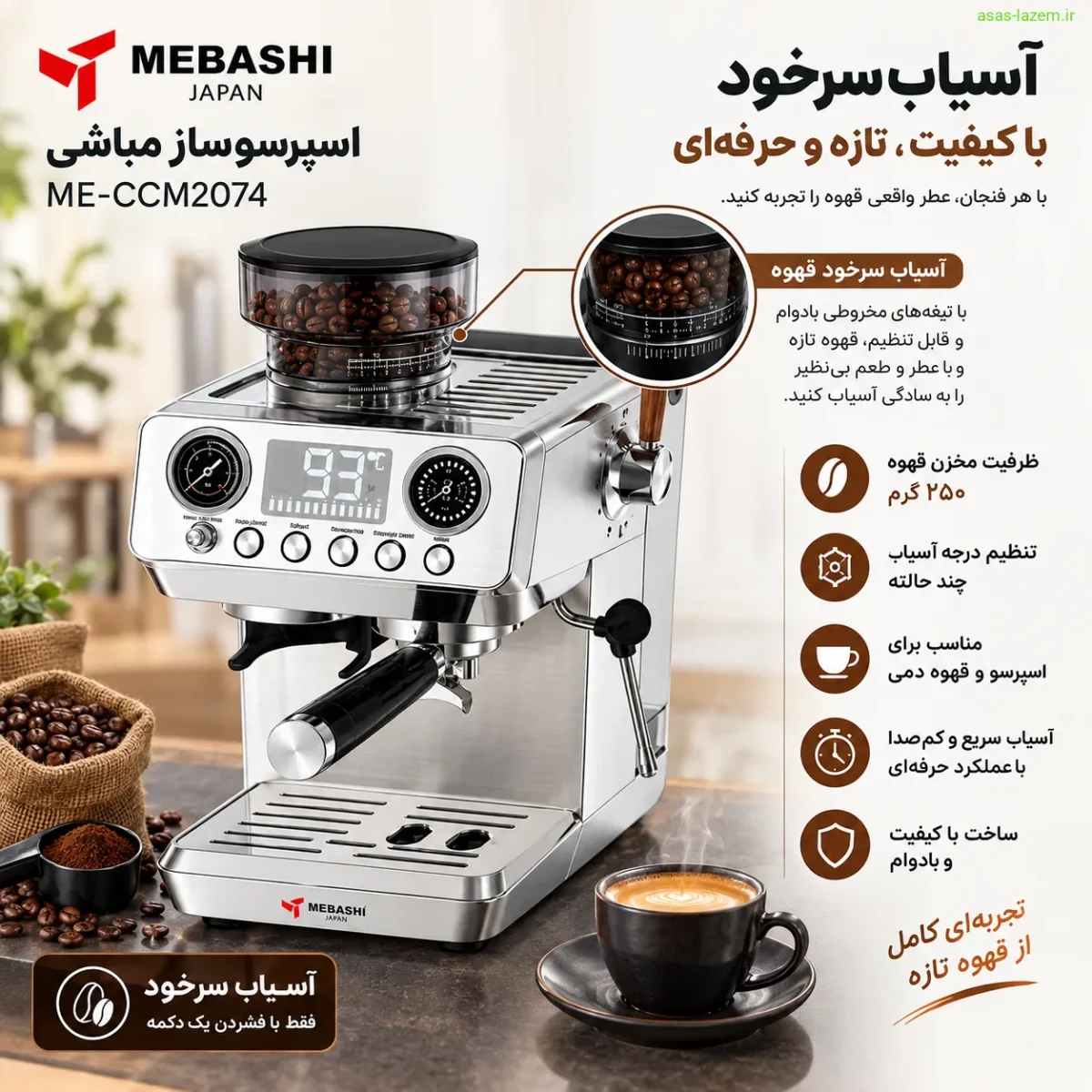 آسیاب سرخود اسپرسوساز مباشی ME-CCM2074