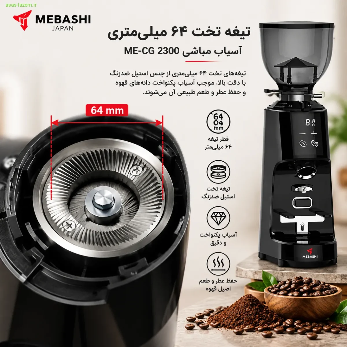 تیغه تخت ۶۴ میلی‌متری آسیاب مباشی ME-CG 2300