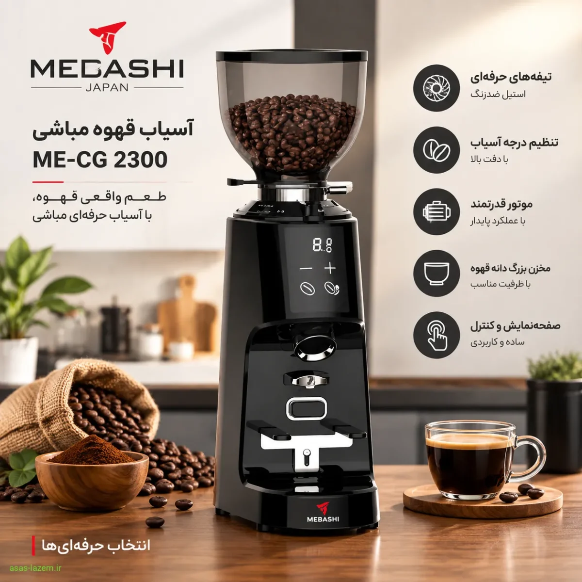 نمای کلی آسیاب قهوه مباشی ME-CG 2300