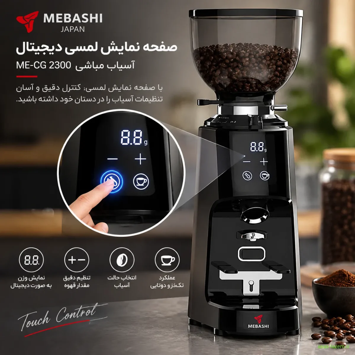 صفحه نمایش لمسی دیجیتال آسیاب مباشی ME-CG 2300