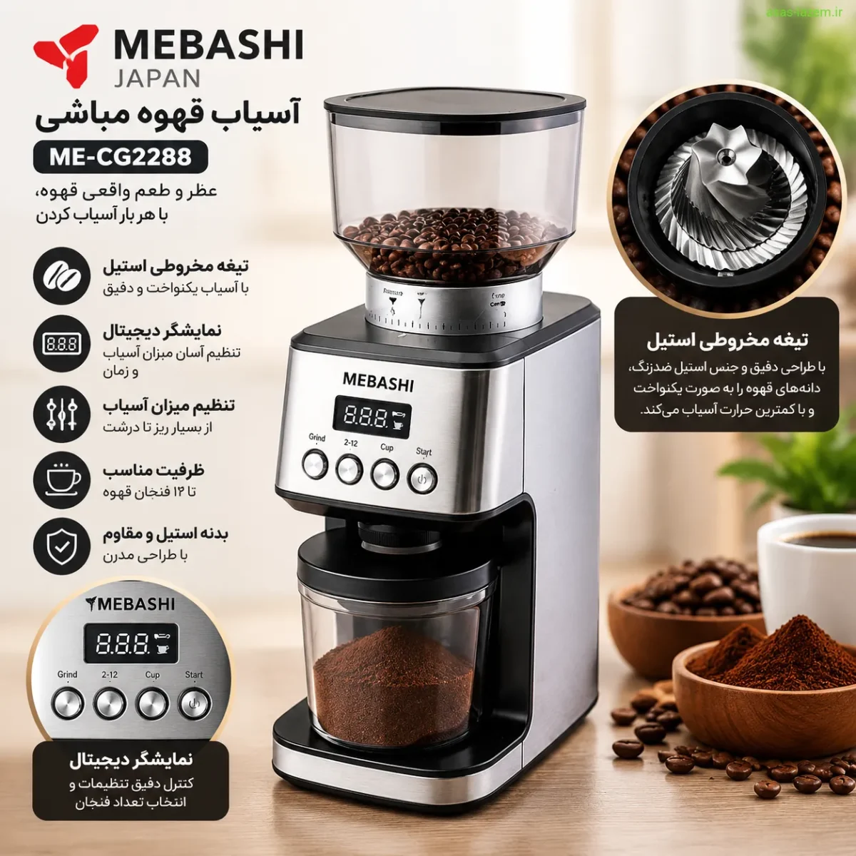 ویژگی‌های کلیدی آسیاب مباشی ME-CG2288 شامل تیغه مخروطی و نمایشگر دیجیتال